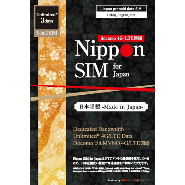 DHA-SIM-295 DHA Corporation Nippon SIM for Japan 無制限版 3日 毎日3GB 日本国内用 ドコモ回線 プリペイドデータSIMカード