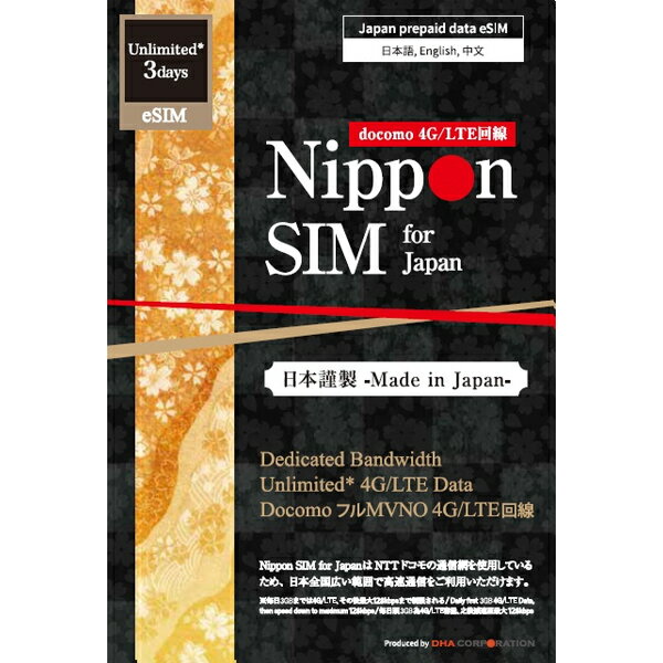 DHA-SIM-297 DHA Corporation Nippon eSIM for Japan 無制限版 3日 毎日3GB 日本国内用 ドコモ回線 プリペイドeSIM