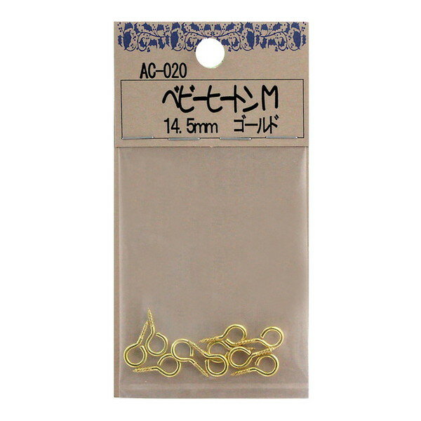 AC020 ベビーヒートンM ゴールド 10本入 和気産業