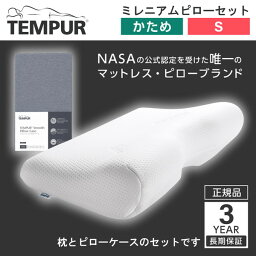 Tempur テンピュール ミレニアムネックピローS ホワイト + 専用スムースピローケース(グレー) セット 【3年保証】