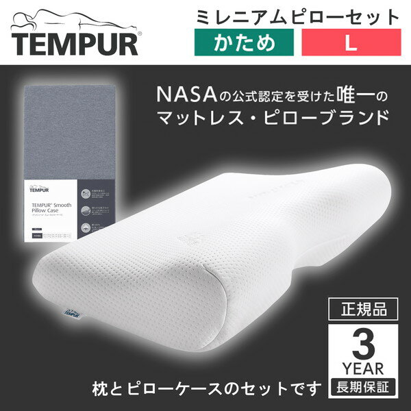 Tempur テンピュール ミレニアムネックピローL ホワイト + 専用スムースピローケース(グレー) セット 【3年保証】