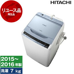 洗濯機 中古 7kg 日立 BW-7WV(A) ブルー 2015年～2016年製 新生活 一人暮らし 二人暮らし 単身赴任 リユース家電 アウトレット エクプラ特割 全自動洗濯機 HITACHI 【KK9N0D18P】