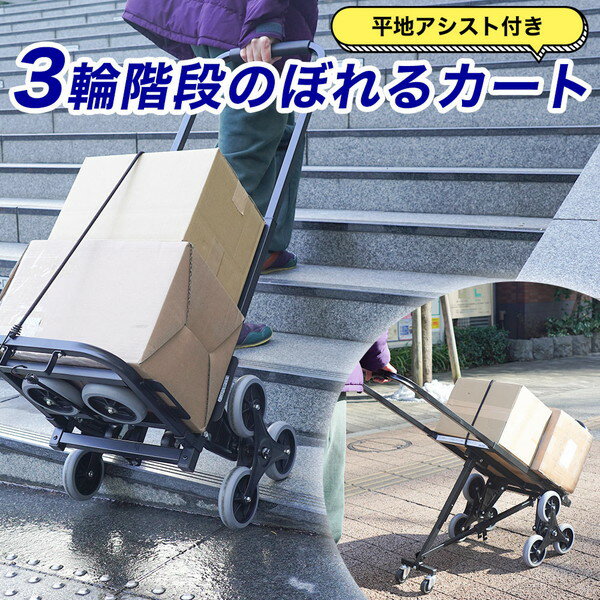 サンコー 階段 台車 折りたたみ 折り畳み 階段昇降 運搬 キャスター付き 車輪 補助輪 組み立て式 カー..