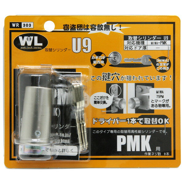【エントリーでP5倍!20日20:00-27日1:59】 WR-303 取替シリンダーU9 PMK用 和気産業