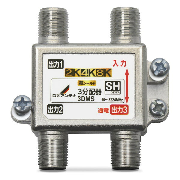商品説明★ 出力1端子・入力端子間通電形3分配器。テレビの電波を3つに分けます★ 2K4K8K(〜3224MHz)に対応。従来の2K放送のテレビでも使用できます。★ ダイカスト製高シールド構造。外部雑音を排除します★ ケーブルテレビでも使用できます。★ ポリ袋入りフラップ仕様スペック* 周波数帯域：10〜3224MHz 2K4K8K放送対応* 仕様：屋内用 3分配器* 入出力端子：F型端子* 通電機能：1端子通電形* 構造：亜鉛ダイカスト* 外形寸法：49×49×16.5mm* 質量：0.042kg