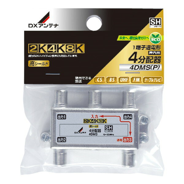 商品説明★ 出力1端子・入力端子間通電形4分配器。テレビの電波を4つに分けます★ 2K4K8K(〜3224MHz)に対応。従来の2K放送のテレビでも使用できます。★ ダイカスト製高シールド構造。外部雑音を排除します★ ケーブルテレビでも使用できます。★ ポリ袋入りフラップ仕様スペック* 周波数帯域：10〜3224MHz 2K4K8K放送対応* 仕様：屋内用 4分配器* 入出力端子：F型端子* 通電機能：1端子通電形* 構造：亜鉛ダイカスト* 外形寸法：71×49×16.5mm* 質量：0.059kg