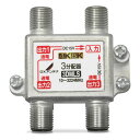 3分配器 DXアンテナ DX antenna 3DMLS(P) 新生活