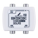 3分配器 DXアンテナ DX antenna 3DLRS(B) メーカー直送 新生活