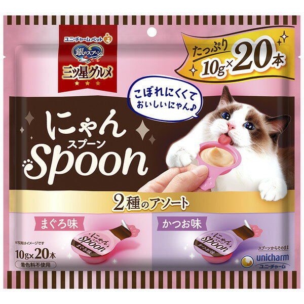 銀のスプーン三ツ星グルメおやつ にゃんSpoon 2種のアソート まぐろ&かつお味 200g ユニチャーム XP1025