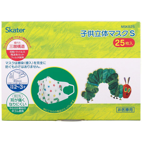 MSKB25 はらぺこあおむし スケーター 子供用 不織布 立体マスク S 増量 25枚入り 対象年齢 2〜3才向け