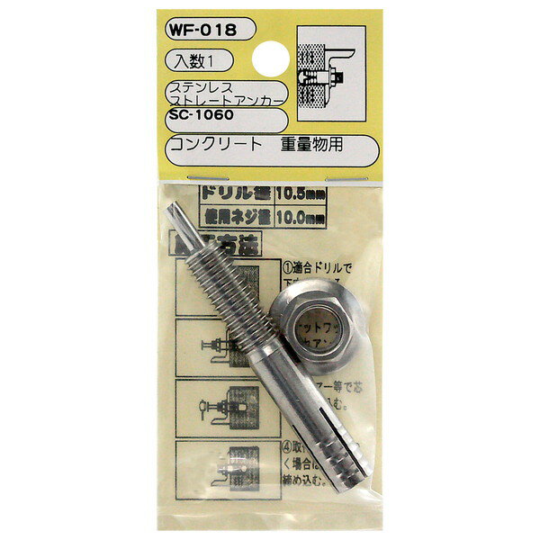 WF-018 ステンレス ストレートアンカ 和気産業