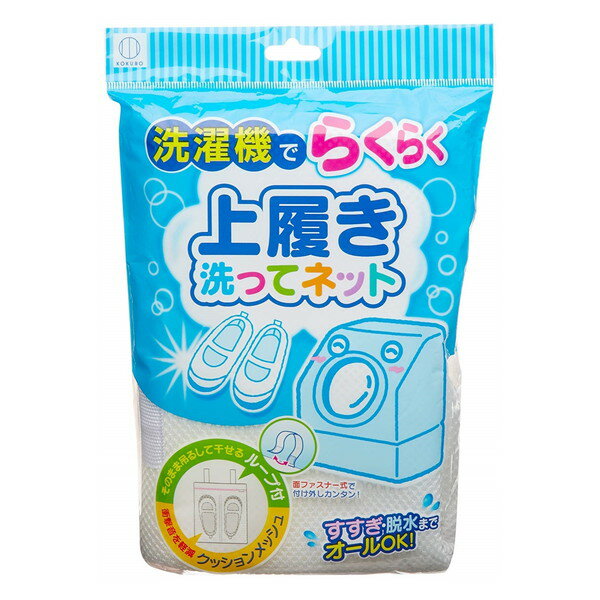 小久保工業所 洗濯機専用 上履き洗ってネット