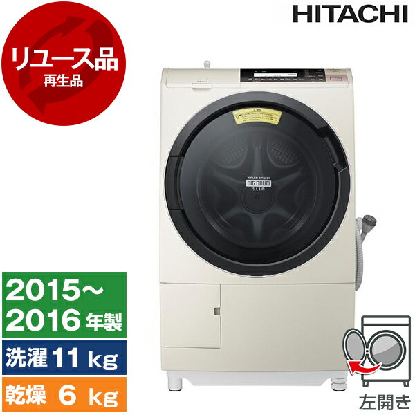 【リユース】 日立 BD-S8800L (C) ライトベージュ ヒートリサイクル 風アイロン ビッグドラム スリム [ドラム式洗濯乾燥機 (洗濯11kg/乾燥6kg) 左開き] [2015～2016年製]