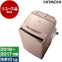 【リユース】 洗濯機 10kg 日立 BW-V100A シャンパン ビートウォッシュ 全自動洗濯機 2016〜2017年製 リユース家電 アウトレット エクプラ...
