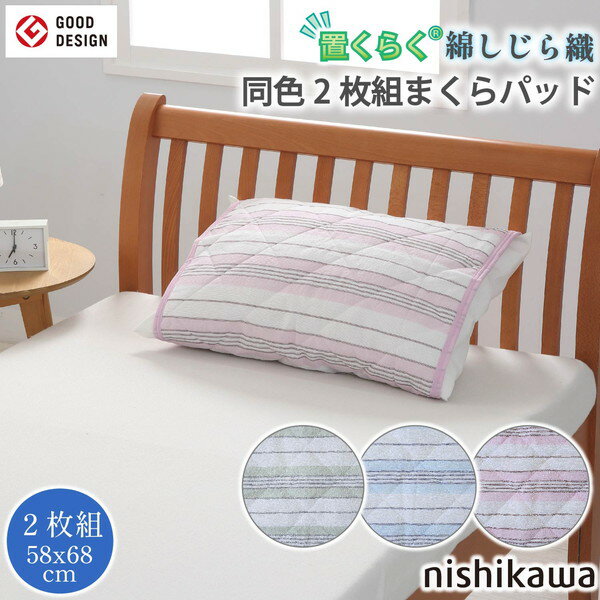 置くらく 綿しじら枕パッド同色2枚組 PC1719 205771918100 ピンク 58cm×68cm 西川