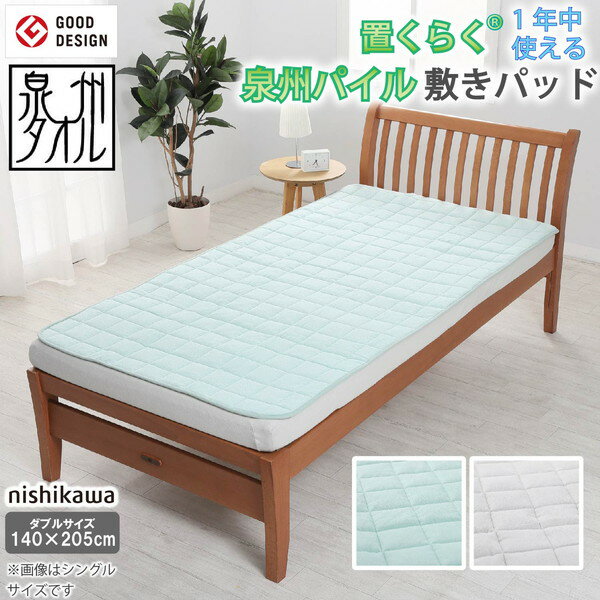 置くらく 泉州 綿シンカーパイル敷きパッド CP756 207175621500 グリーン ダブルサイズ 西川 ss06