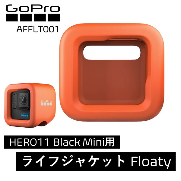 AFFLT001 GoPro HERO11 BLACK MINI FLOATY [フローティ GoProアクセサリー]