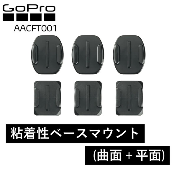 AACFT001 GoPro Flat and Curved Adhesive Mounts [ベースマウント GoProアクセサ...