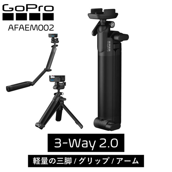 AFAEM002 GoPro 3-WAY GRIP|ARM|TRIPOD [3ウェイ 2.0 GoProアクセサリー]