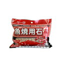 LD-461 リバティーコーポレーション 魚焼き グリル 敷石 300g 旬彩
