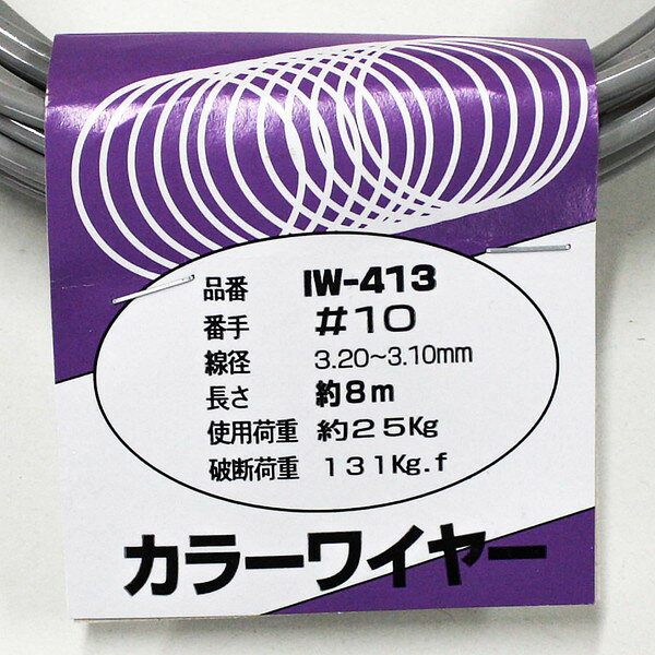 IW-413 カラーワイヤー 灰 アイアイ