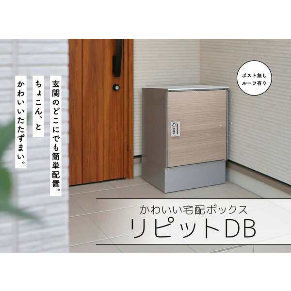 324504110 リピット DB ポスト無し(ルーフ付) タモ ユニソン メーカー直送