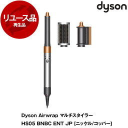 DYSON HS05 BNB CENT JP ニッケル/コッパー Dyson Airwrap マルチスタイラー [カールドライヤー] 【KK9N0D18P】