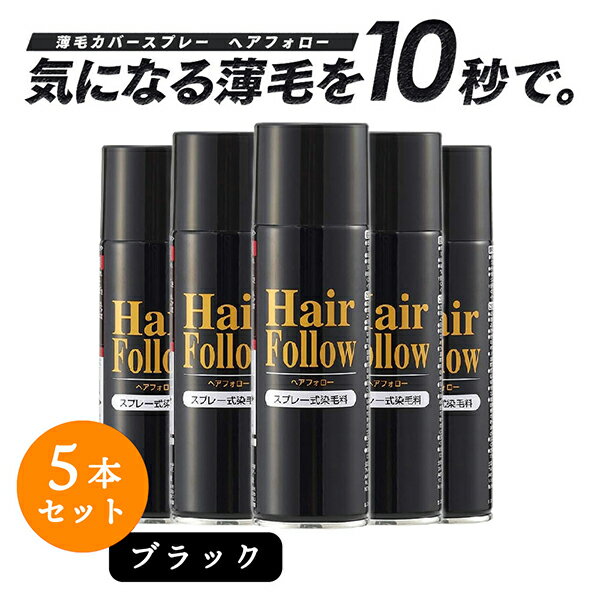 【お得な5本セット】 増毛スプレー ヘアフォロー ブラック 150g 薄毛隠し 薄毛対策 ボリュームアップ スプレー 薄毛 カバー 抜け毛対策 増毛 ヘアカバー つむじ 隠す 隠し 黒 男性 女性 アイメディア 送料無料