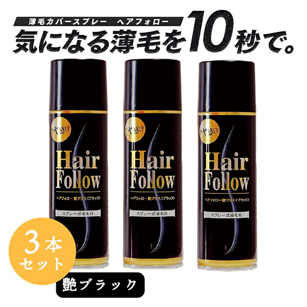 【お得な3本セット】 増毛スプレー ヘアフォロー 艶ブラック 150g 薄毛隠し 薄毛対策 ボリュームアップ スプレー 薄毛 カバー 抜け毛対策 増毛 ヘアカバー つむじ 隠す 隠し 黒 男性 女性 アイメディア 送料無料