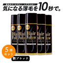 【お得な5本セット】 増毛スプレー ヘアフォロー 艶ブラック 150g 薄毛隠し 薄毛対策 ボリュームアップ スプレー 薄毛 カバー 抜け毛対策 増毛 ヘアカバ...