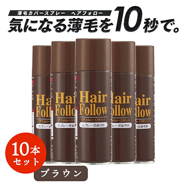 【お得な10本セット】 増毛スプレー ヘアフォロー ブラウン 150g 薄毛隠し 薄毛対策 ボリュームアップ スプレー 薄毛 カバー 抜け毛対策 増毛 ヘアカバー つむじ 隠す 隠し 茶 茶色 男性 女性 アイメディア 送料無料