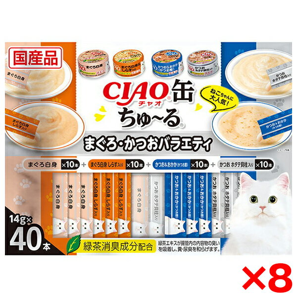 【8個セット】いなばペットフード CIAO CIAO缶ちゅ〜る 40本 まぐろ・かつおバラエティ