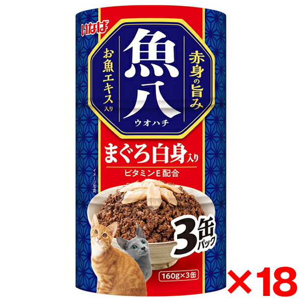 Other Wet Food - 【18個セット】いなばペットフード 魚八3缶 まぐろ白身入り 160g×3缶 猫 ウェットフード キャットフード ウェット 魚八 血合 缶詰 猫缶 成猫