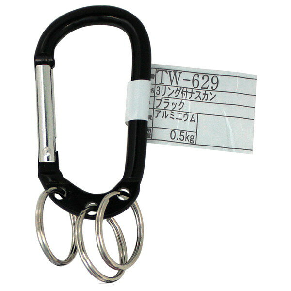 TW-629 3リング付ナスカン ブラック 和気産業