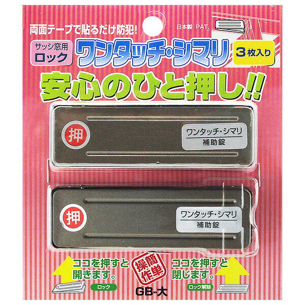PBワンタッチシマリ サッシ窓用ロック ワンタッチ・シマリ GB 3枚入 和気産業のサムネイル