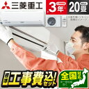 エアコン 20畳 工事費込み【標準設置工事セット】三菱重工 SRK6324S2-W ファインスノー ビーバーエアコン Sシリーズ 単相200V 冷暖房 安心保証 全国工事 airRCP 工事費込 工事込 工事込み 省エネ エクプラ特選 【楽天リフォーム認定商品】