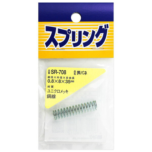 SR-708 ユニクロメッキ押バネ 和気産業
