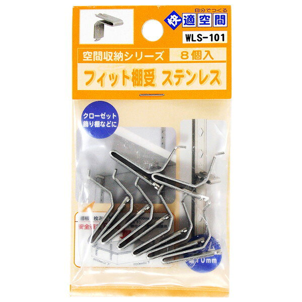 WLS-101 ステンレス フィット棚受 ステンレス 8個入 和気産業