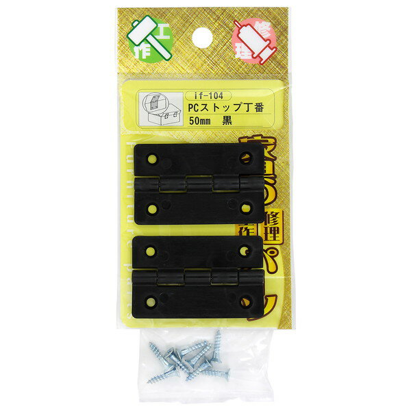 if-104 PCストップ丁番 黒 2個入 和気産業