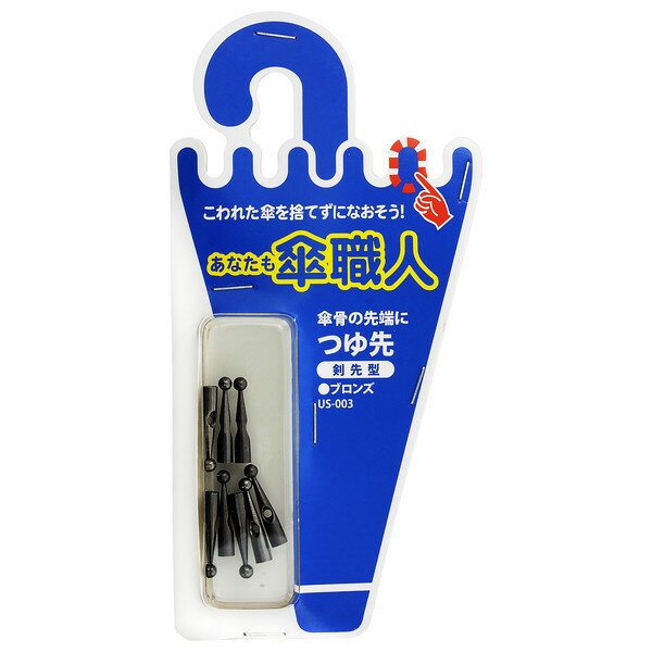 US-003 あなたも傘職人 つゆ先 剣先型 ブロンズ 8個入 和気産業