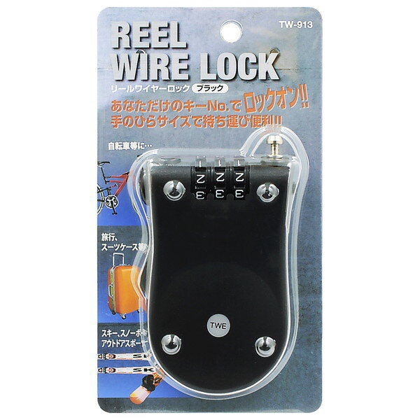 【エントリーでP5倍!20日20:00-27日1:59】 TW-913 番号可変式 リールワイヤーロック ブラック 和気産業