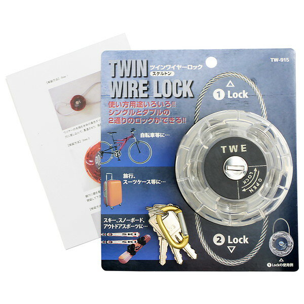 TW-915 ツインワイヤーロック スケルトン 和気産業