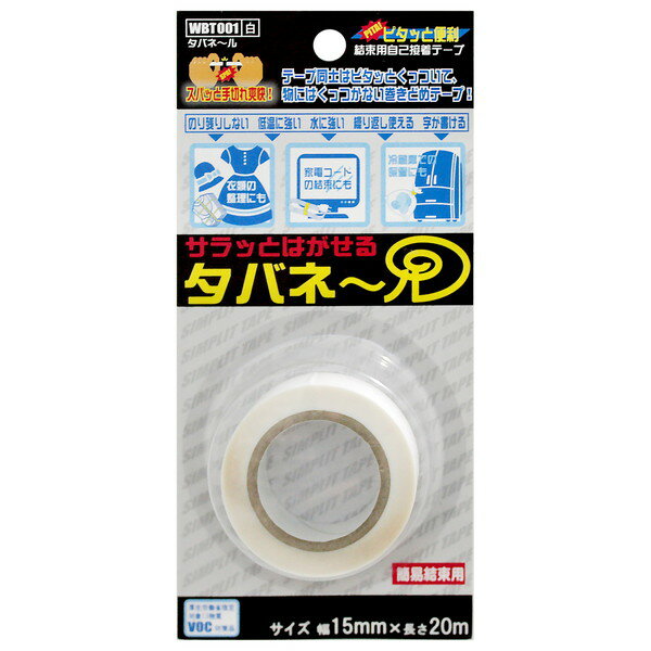 WBT001 サラッとはがせる タバネール 白 和気産業