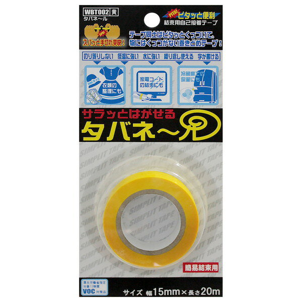 WBT002 サラッとはがせる タバネール 黄 和気産業