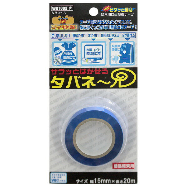 WBT003 サラッとはがせる タバネール 青 和気産業