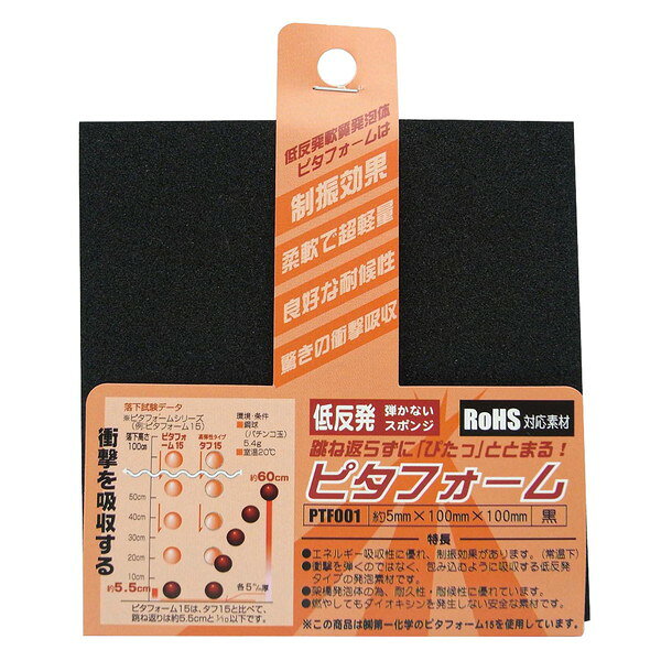 商品説明★ 商品説明エネルギー吸収性に優れ、制振効果があります（常温下）。・衝撃を弾くのではなく、包み込むように吸収する低反発タイプの発泡素材です。★ 注意発泡製品の為、表示寸法と±1.0％以内の誤差が生じる場合があります。予めご了承ください。劣化や変色の恐れがありますので、過酷な環境下でのご使用はしないで下さい。火気厳禁です。直接火に近づけてのご使用や、熱源近くでのご使用はしないで下さい。人体に長時間直接触れるご使用はしないで下さい。低温時に硬くなることがありますが、性能に問題はありません。（常温になるとやわらかくなります）保管の際は、直射日光や湿気の少ない屋内で保管してください。本製品は衝撃吸収、制振、緩衝用途を目的とした発泡素材です。誤ったご使用により生じたケガ、事故・器物破損等につきましては、一切の補償を致しかねますスペック* カラー：黒* 商品サイズ：・厚み(mm)：5・縦(mm)：100・横(mm)：100* 材質：スチレン系エラストマー架橋発泡体