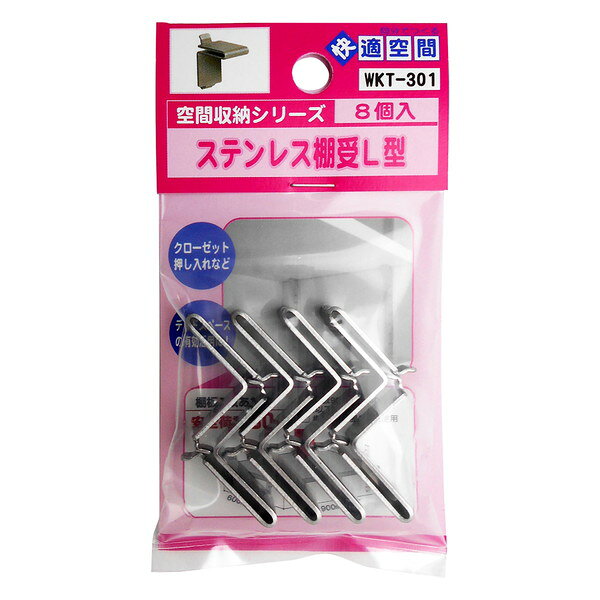 WKT-301 ステンレス棚受L型 シルバー 8個入 和気産業
