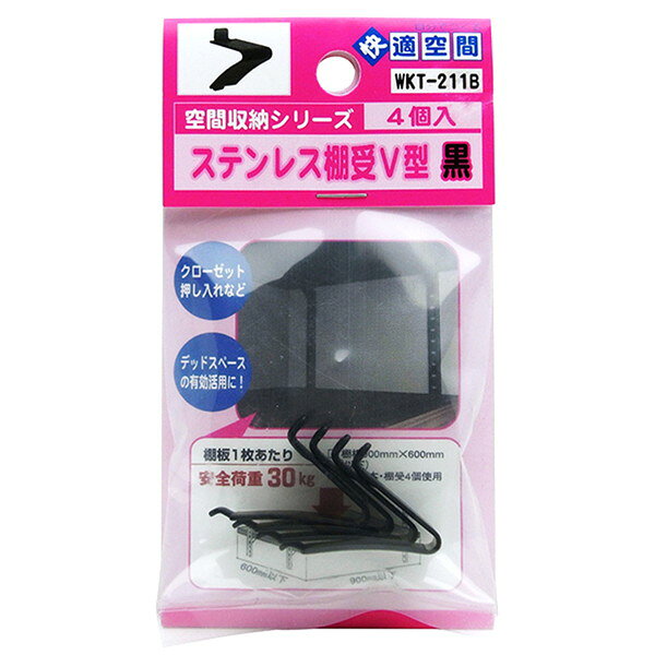 WKT-211B ステンレス棚受V型 黒 4個入 和気産業