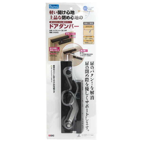 DS002 木製ドア専用 ドアダンパー 和気産業