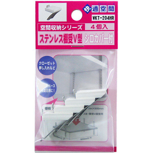 WKT-204HR ステンレス棚受V型 シルバー・白カバー 4個入 和気産業